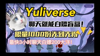 Yuliverse  vr虚拟现实类链游 免费参与游戏 聊天就可以撸盲盒！最快三小时！价值40U！限量1000份先到先得！！！#gamefi #链游 #nft #区块链游戏