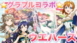 ラブライブ×グラブルのコラボウエハースを開封！