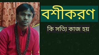 বশীকরণ কি সত্যি কাজ হয় || boshikoron ki sotti hoy ||SAMIRAN GUNIN +917998104023