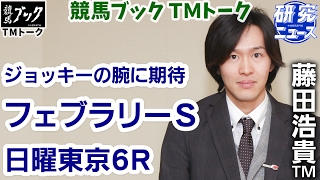 【研究ニュース】藤田浩貴ＴＭの推奨馬（フェブラリーステークス、日曜東京6R 2017年2月19日）