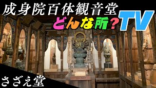 【日本三大さざえ堂】成身院百体観音堂ってどんな所？【パワースポット・オススメ観光スポット】　埼玉県本庄市