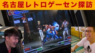 加藤純一の超絶プレイ炸裂！KOF'98 【名古屋レトロゲーセン #2】