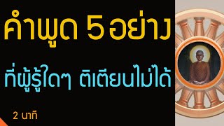 คำพูด 5 อย่าง ที่ผู้รู้ใดๆ ในโลกติเตียนไม่ได้ วิญญูชนติเตียนไม่ได้ | พุทธวจน ทางนิพพาน