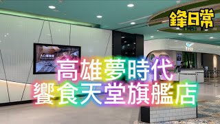 高雄夢時代饗食天堂旗艦店 Buffet品項全開箱 8大主題餐區+港式點心推車 爐烤牛排.德國豬腳.生牛肉.生魚片.鐵板燒等200多道的美食視吃