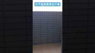 （賀成交！）★星鑽地段旁/安平市政府佳展大方漂亮2房+平車(永慶不動產台南中洲安和加盟店-安福不動產仲价有限公司)#shorts