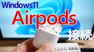 【Windows11】AirpodsとBluetooth接続を行う手順(ペアリング接続)