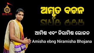 Amisha ebng Niramisha Bhojana | ଆମିଷ ଏବଂ ନିରାମିଷ ଭୋଜନ | Amruta Bachana | ଅମୃତ ବଚନ