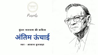 Antim Unchai | अंतिम ऊँचाई | TVF Aspirants Poem | Kunwar Narayan | Aspirants Status | Kushwaha Write