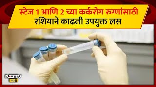 Cancer Vaccine स्टेज 1 आणि 2 च्या कर्करोग रुग्णांसाठी रशियाने काढली उपयुक्त लस | Dr Avinash Bondawe