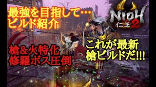 【仁王2 Nioh2】ビルド紹介【槍\u0026火特化】(Ver1.14)