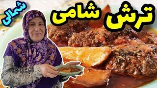 طرز تهیه ترش شامی گیلانی ، غذای شمالی ، آموزش آشپزی ایرانی