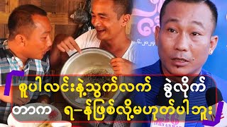 စူပါလင်း နဲ့ သွက်လက် ခွဲလိုက်တာကရ_န်ဖြစ်လို့မဟုတ်ပါဘူး