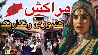 نگاهی کوتاه به کشور زیبای مراکش / حقایقی درباره کشور مراکش