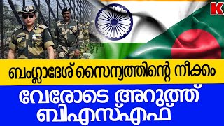 ബങ്കർ നിർമ്മിക്കാനുള്ള ബംഗ്ലാദേശിന്റെ നീക്കത്തിന് തടയിട്ട് ബിഎസ്എഫ്