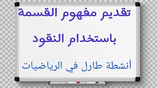 تقديم مفهوم القسمة باستخدام النقود👝 أنشطة طارل tarl في الرياضيات 👈👈 مدارس الريادة