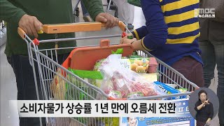 소비자물가 상승률 1년 만에 오름세 전환