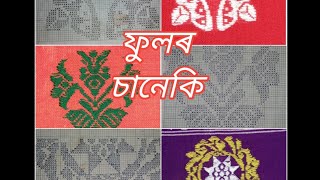 ফুলৰ চানেকি // fulor saneki graph