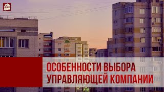 Управдом. Особенности выбора управляющей компании