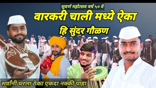 सुंदर गौळण वारकरी चाल #kirtan #wayral_video #गौळण #varkarisamprday #vithumauli #kirtanchal #reels