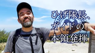 【必見】アウトドアガイドとしての本領を発揮するひげ隊長【井原山編#2】