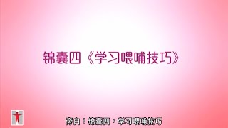 爱·从母乳开始......技巧概要