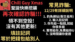 Chill Guy Xmas! 聖誕快樂挖礦! 再次確認詐騙!!! 領不到空投! 沒有其他更新! 填註記詞等於把錢包給別人! 常見五大詐騙12/29有詳細說明!（建議1.5倍速）