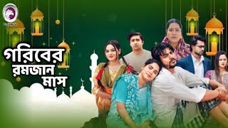 গরিবের রমজান মাস |Goriber Ramadan Mash | আসছে |Eagle Team | ibrahim official Facts। Bangla Natok2024