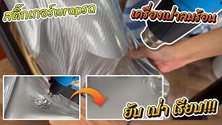 Review สติ๊กเกอร์เคฟล่า 6D พร้อมกับวิธีการใช้งานเบื้องต้นพร้อมคำเเนะนำ