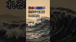 世界中で愛される日本の絵画：伝統と革新が生む美の力