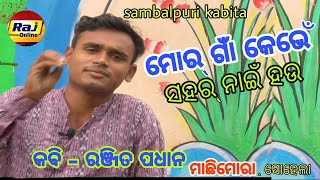 Sambalpuri kabita // Mor ga keve sahar nai hau // Kabi Ranjeet Padhan