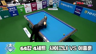 사이그너 vs 이종훈 64강 4세트[NH농협카드 PBA 챔피언십 23-24]