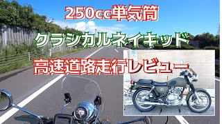 【バイク】250cc　高速道路走行レビュー【SUZUKI ST250Etype】 かっぱコレNo.244