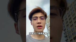 女生不挑我就行了，这是大龄剩男的尴尬。 #相亲 #single #脱单 #帅哥 #情感