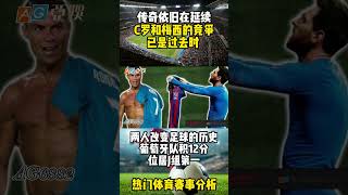 Ronaldo and Messi｜C罗和梅西竞争已是过去时｜两人改变足坛历史｜葡萄牙队J组第一 #football #psg #messi #体育 #highlights #cr7 #shorts