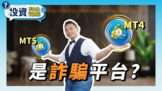 外匯詐騙層出不窮，MT4/MT5是詐騙平台？｜FAQ1