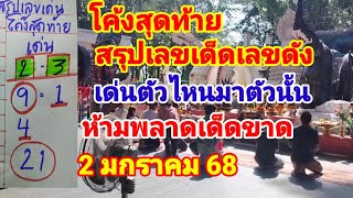 โค้งสุดท้ายสรุปเลขเด็ดเลขดังเด่นตัวไหนมาตัวนั้น2 มกราคม 68