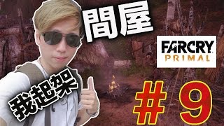 【極地戰嚎 野蠻紀源】【中文】〖Far Cry Primal〗【試圖搞機】＃9