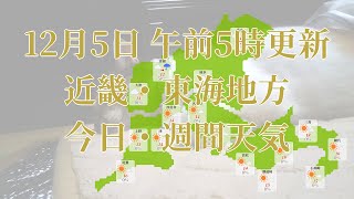 2024年12月05日(木)　全国・近畿・東海地方　今日・週間天気予報　(午前5時動画更新 気象庁発表データ)