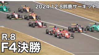 【F4決勝】第8戦鈴鹿サーキット 2024.12.8 現地映像 B2席 スーパーGTサポートレース 54号車 佐藤凛太郎選手