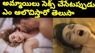 What women thinks while having sex || అమ్మాయిలు సెక్స్ చేసేటప్పుడు ఎం ఆలొచిస్తారో తెలుసా