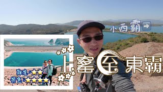 【行山Hiking】2021-02-06 上窰(紅樹林/天空之鏡)-西霸至東霸(地質公園/壯麗景色) ｜輕鬆路線