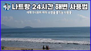 새벽 5시부터 바다 수영을 즐기는 나트랑 24시간 해변 사용법