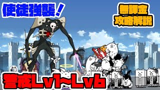 使徒強襲 警戒Lv1～Lv6 サキエル 無課金 攻略解説【にゃんこ大戦争】