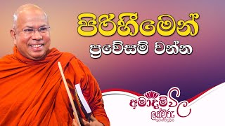 පිරිහීමෙන් ප්‍රවෙසම් වන්න | අමාදම් විල | 07.00 AM | 2022.04.12