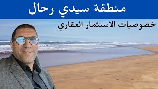 خصوصيات الاستثمار العقاري في منطقة سيدي رحال SIDI RAHAL RIPT ET RÉSIDENCES BALNÉAIRES