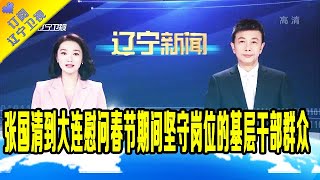 辽宁新闻 20210215：张国清到大连慰问春节期间坚守岗位的基层干部群众 送去新春祝福