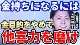 【青汁王子】お金持ちになりたいなら「他喜力」を鍛えろ！働くモチヴェーションが「お金」の人はすぐに限界が来る。【三崎優太/切り抜き】