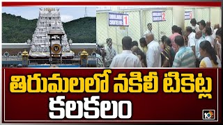 తిరుమలలో నకిలీ టికెట్ల కలకలం | Fake Darshan Tickets Scam Gang | Tirumala | 10TV News