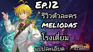 kof all star รีวิวตัวละคร Ep.12 meliodas โรงเตี๋ยม