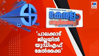 പാലക്കാട്ട് യുഡിഎഫ് മുന്നേറ്റം: ഗതി മാറുമോ? സർവേ പറയുന്നത് ഇങ്ങനെ | Palakkad | Pre poll survey | Dis